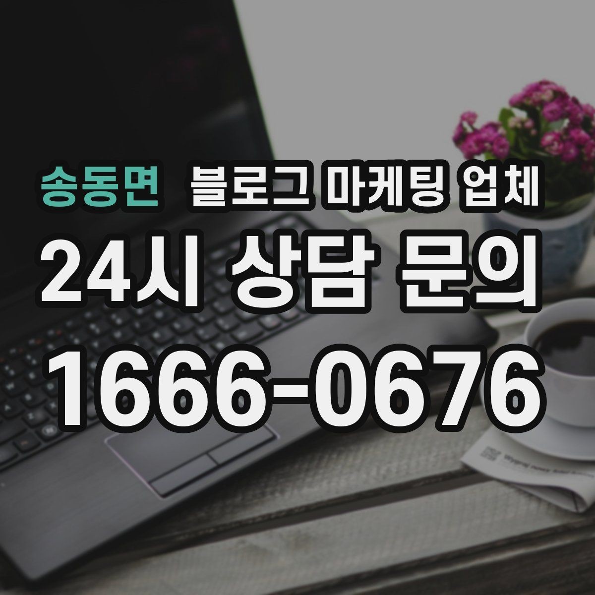 송동면 블로그 마케팅 업체 이용 전 샘플 확인이 필요한 이유
