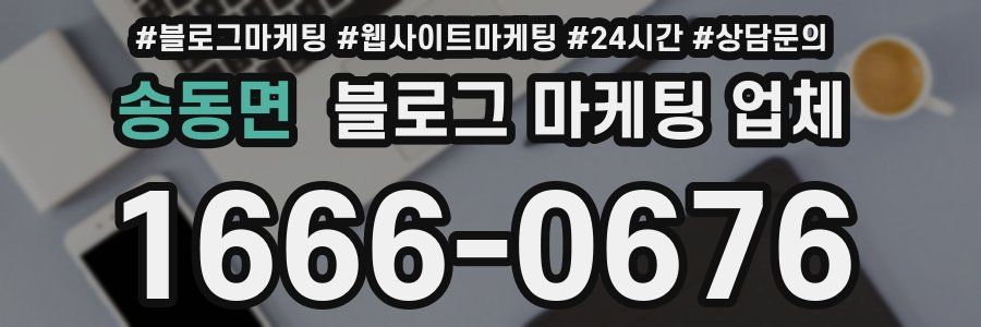 송동면 블로그 마케팅 업체