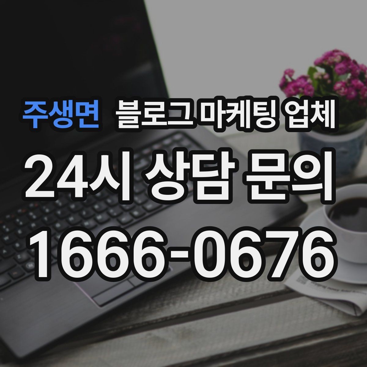 주생면 블로그 마케팅 업체 상담 시 준비하면 좋은 자료