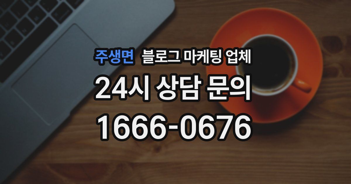 주생면 블로그 마케팅 업체