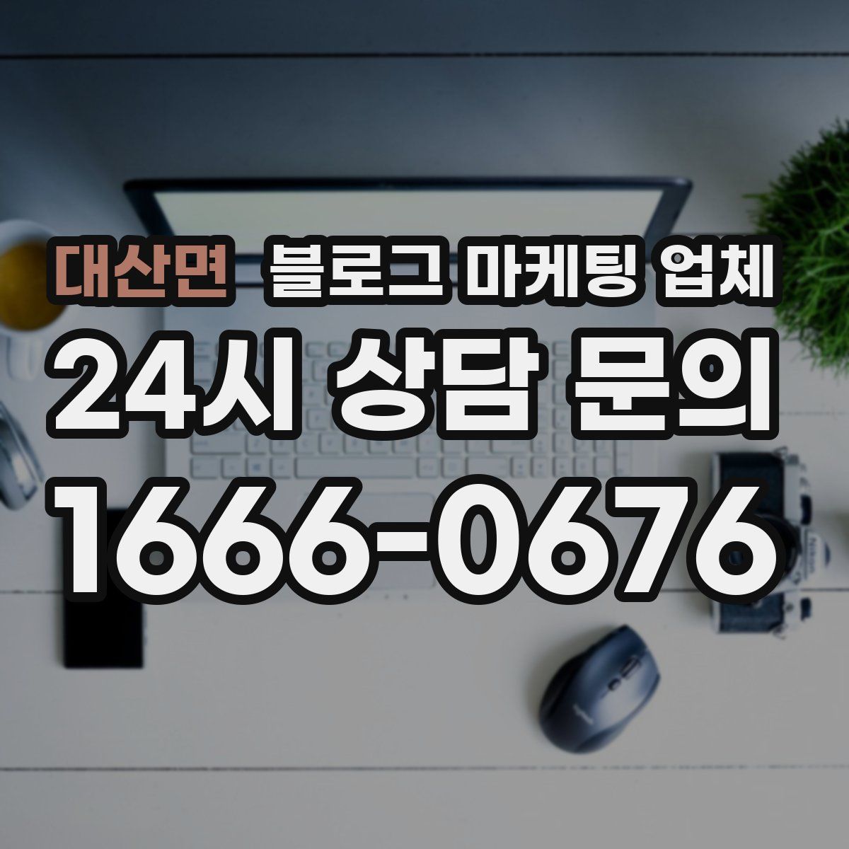 대산면 블로그 마케팅 업체