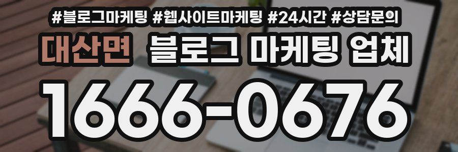 대산면 블로그 마케팅 업체