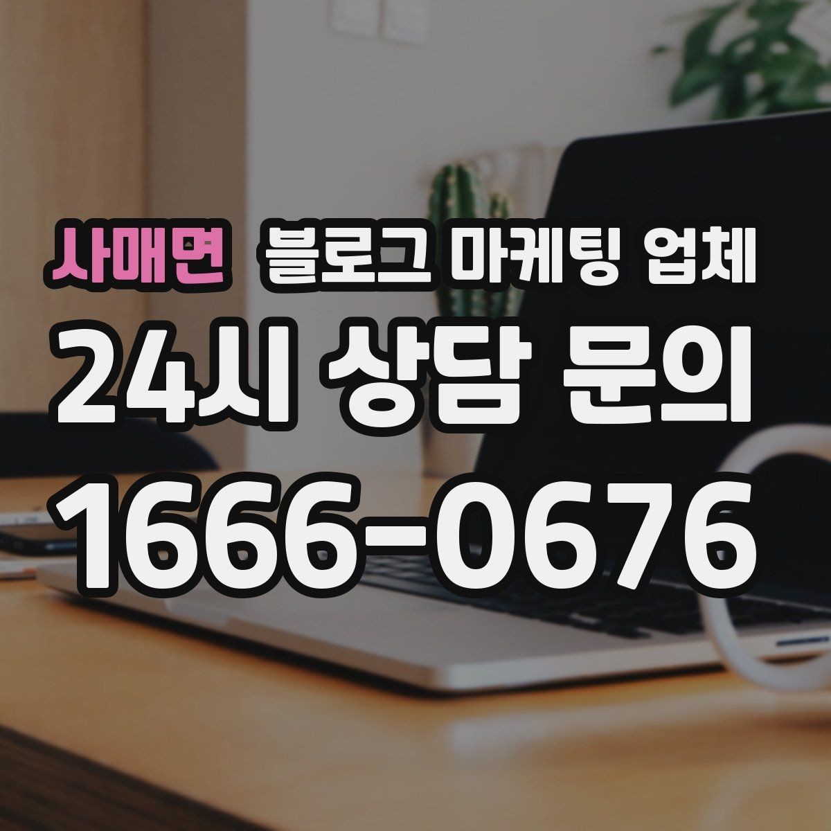 사매면 블로그 마케팅 업체 비교 시 확인해야 할 응대 태도