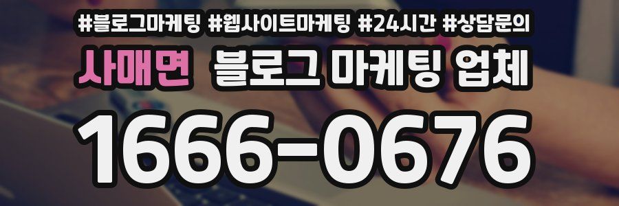 사매면 블로그 마케팅 업체