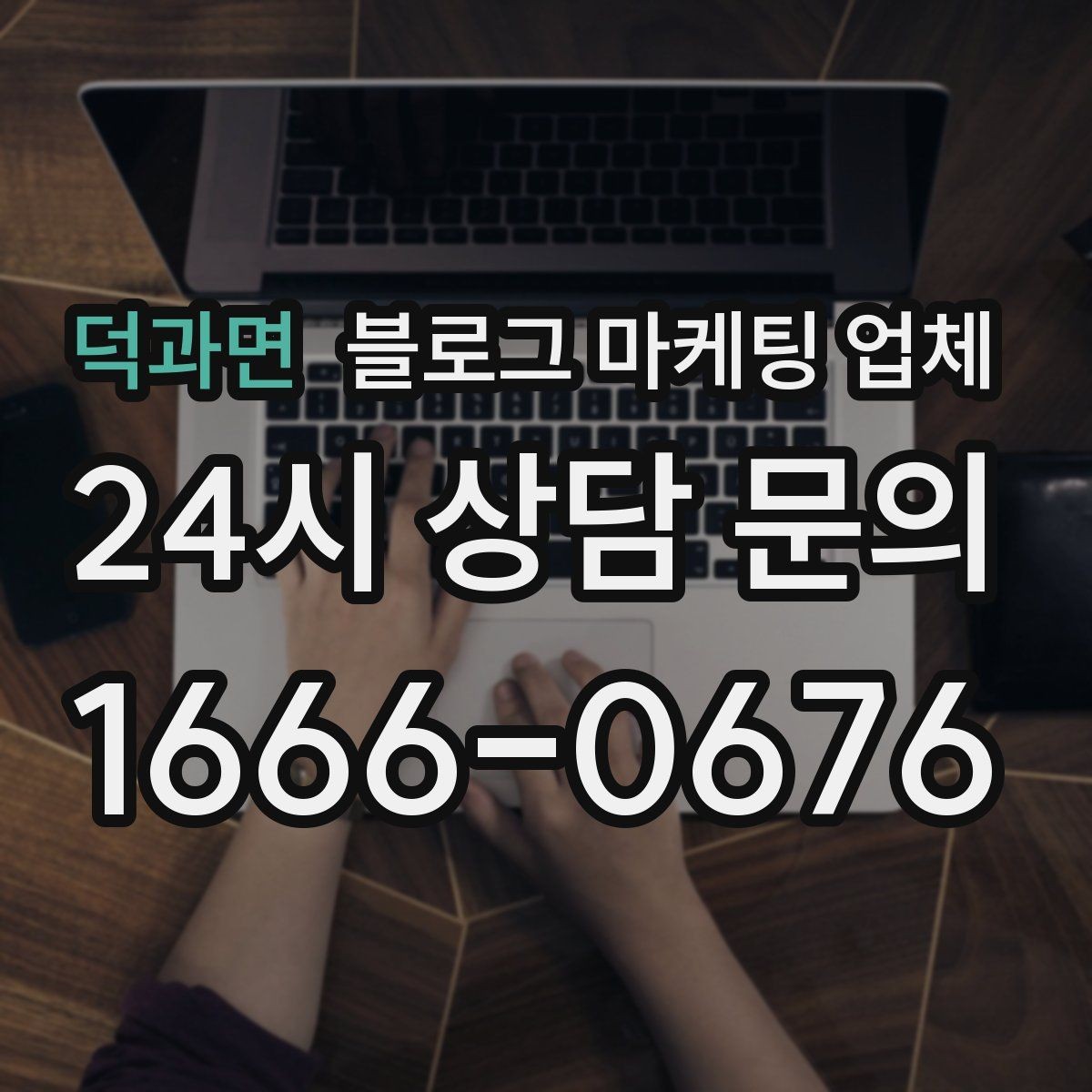 덕과면 블로그 마케팅 업체 맡기기 전 확인할 운영 사례