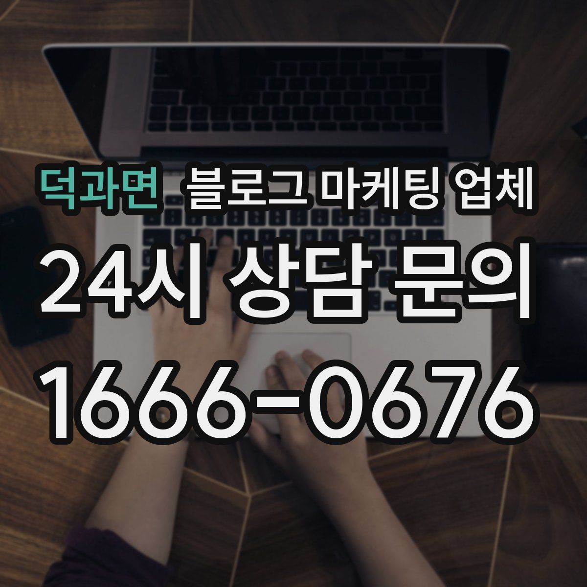 덕과면 블로그 마케팅 업체