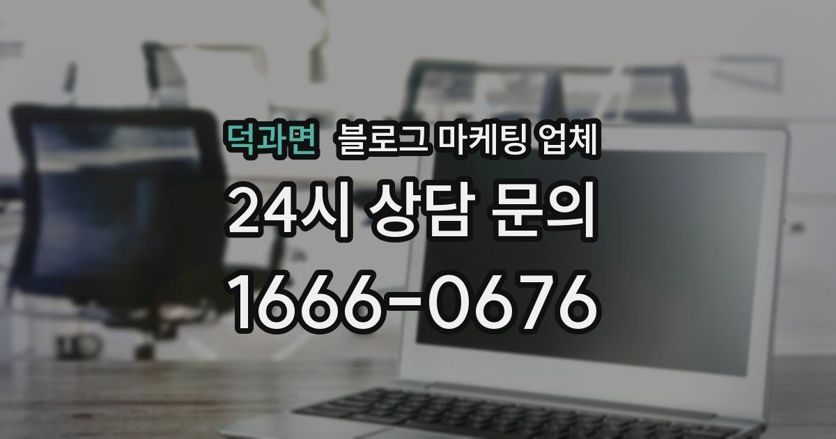 덕과면 블로그 마케팅 업체