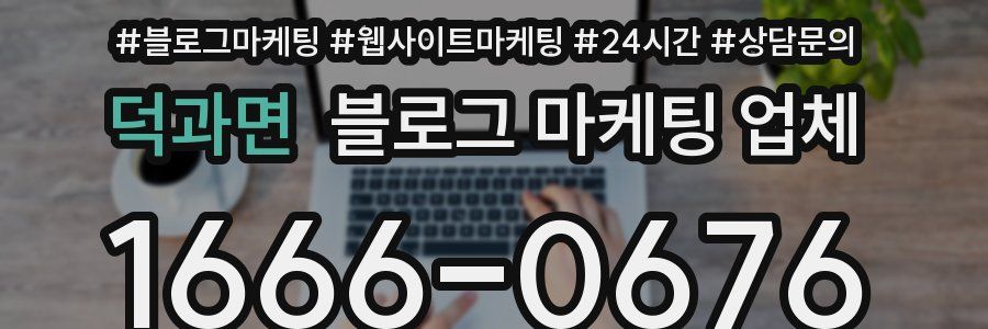 덕과면 블로그 마케팅 업체