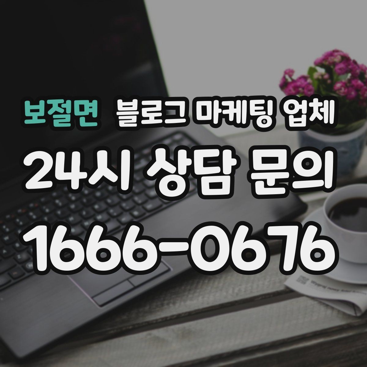 보절면 블로그 마케팅 업체 견적이 달라지는 포인트