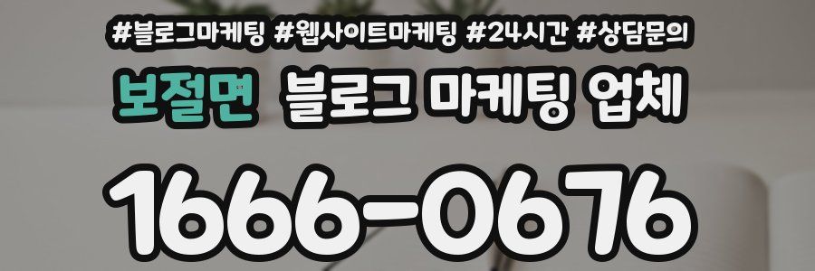 보절면 블로그 마케팅 업체