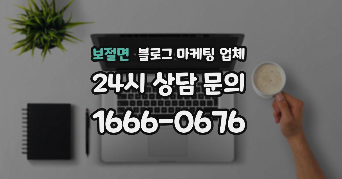 보절면 블로그 마케팅 업체