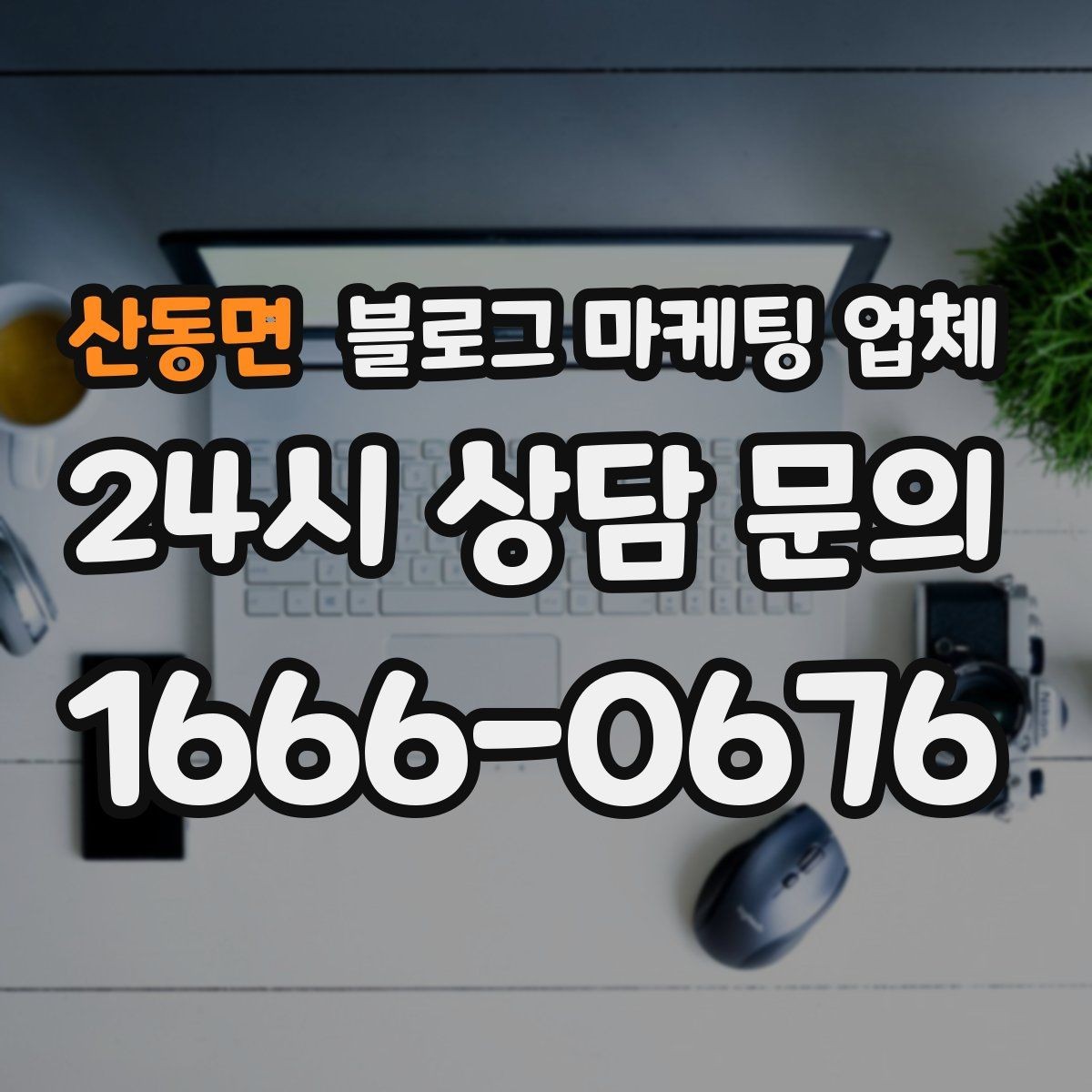 산동면 블로그 마케팅 업체 상담 전에 준비해야 할 핵심 정보