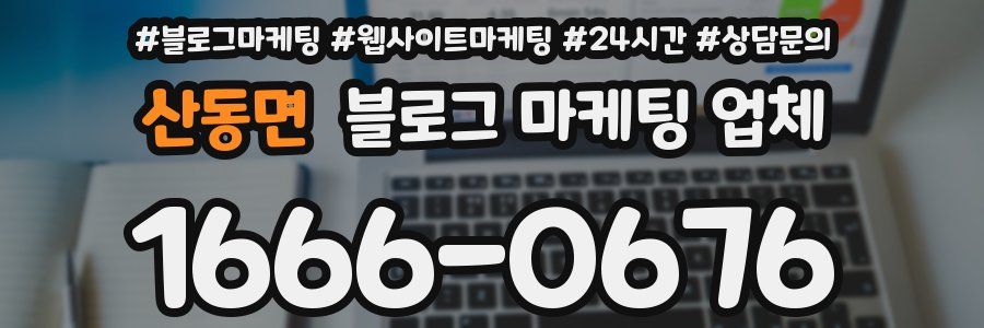 산동면 블로그 마케팅 업체
