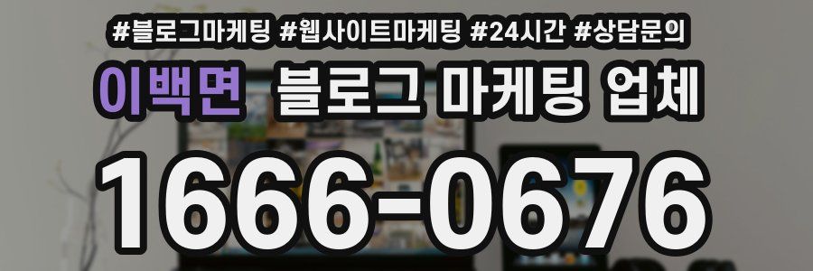 이백면 블로그 마케팅 업체