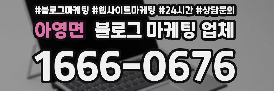 아영면 블로그 마케팅 업체