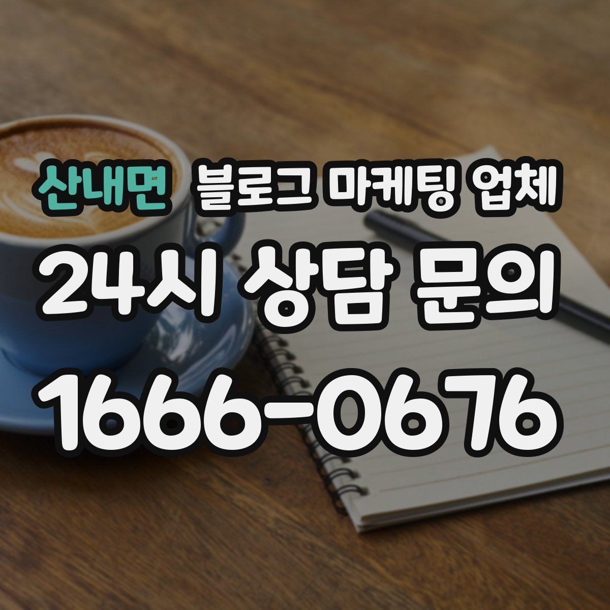 산내면 블로그 마케팅 업체 선정 후 수정 요청은 어디까지 가능할까