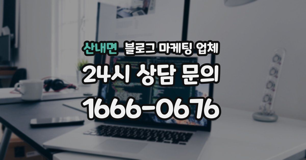 산내면 블로그 마케팅 업체