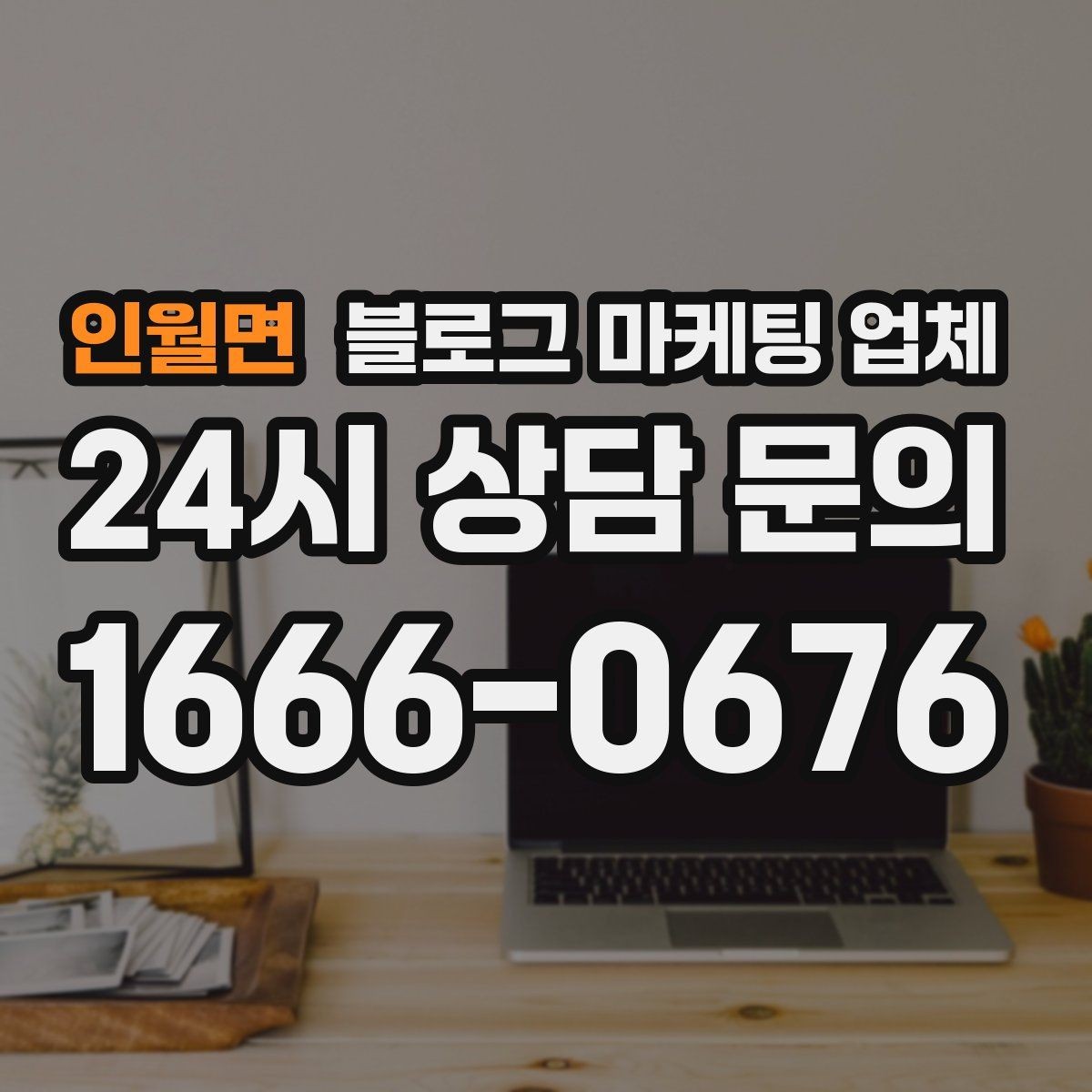 인월면 블로그 마케팅 업체 콘텐츠 방향은 어떻게 잡아야 할까