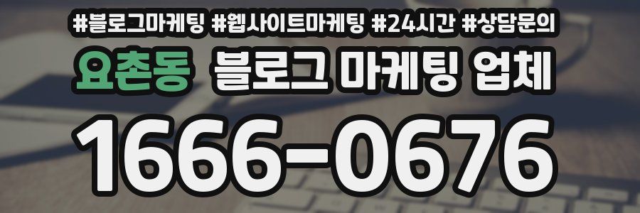 요촌동 블로그 마케팅 업체
