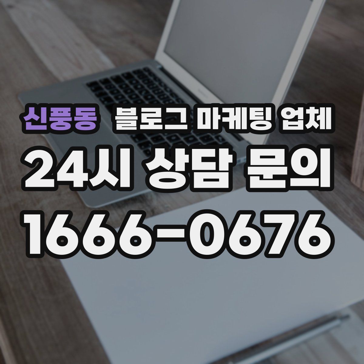 신풍동 블로그 마케팅 업체