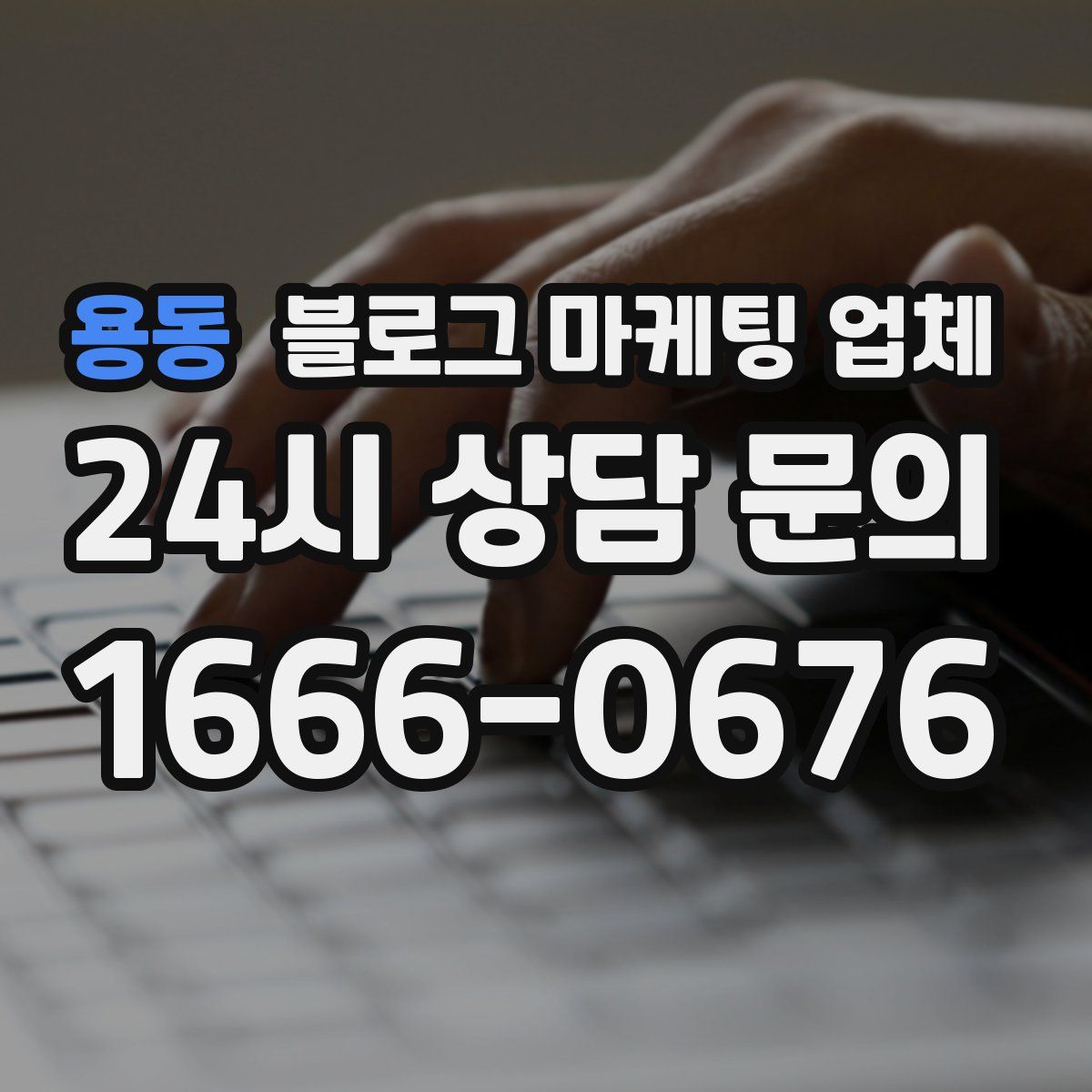 용동 블로그 마케팅 업체