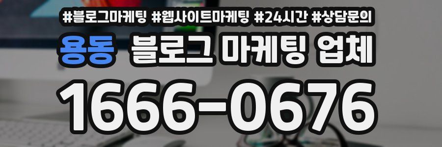 용동 블로그 마케팅 업체