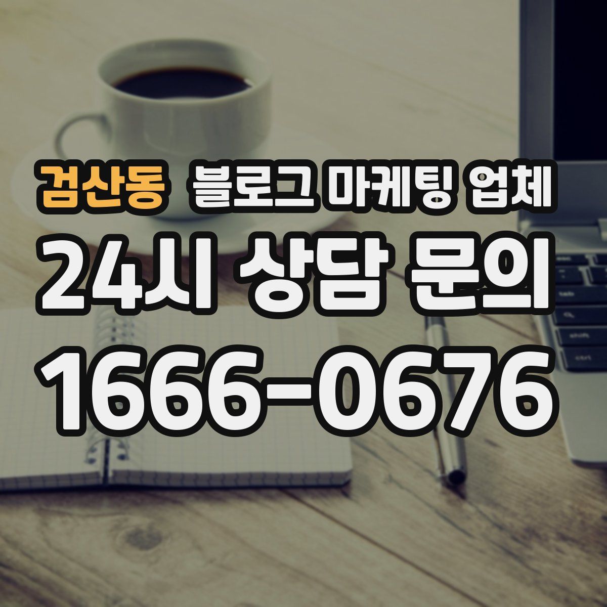검산동 블로그 마케팅 업체