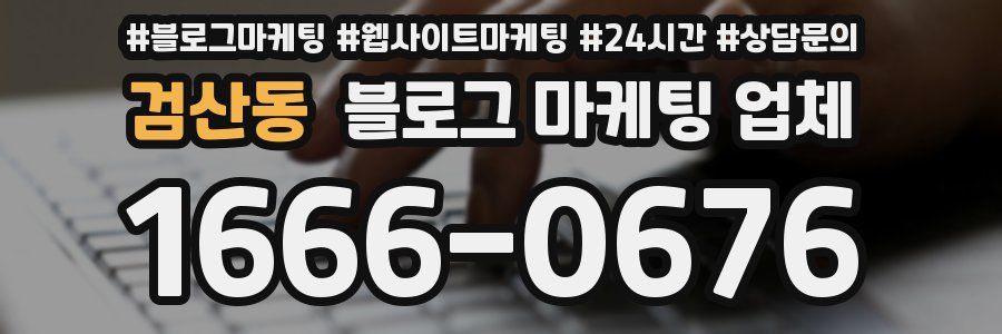 검산동 블로그 마케팅 업체