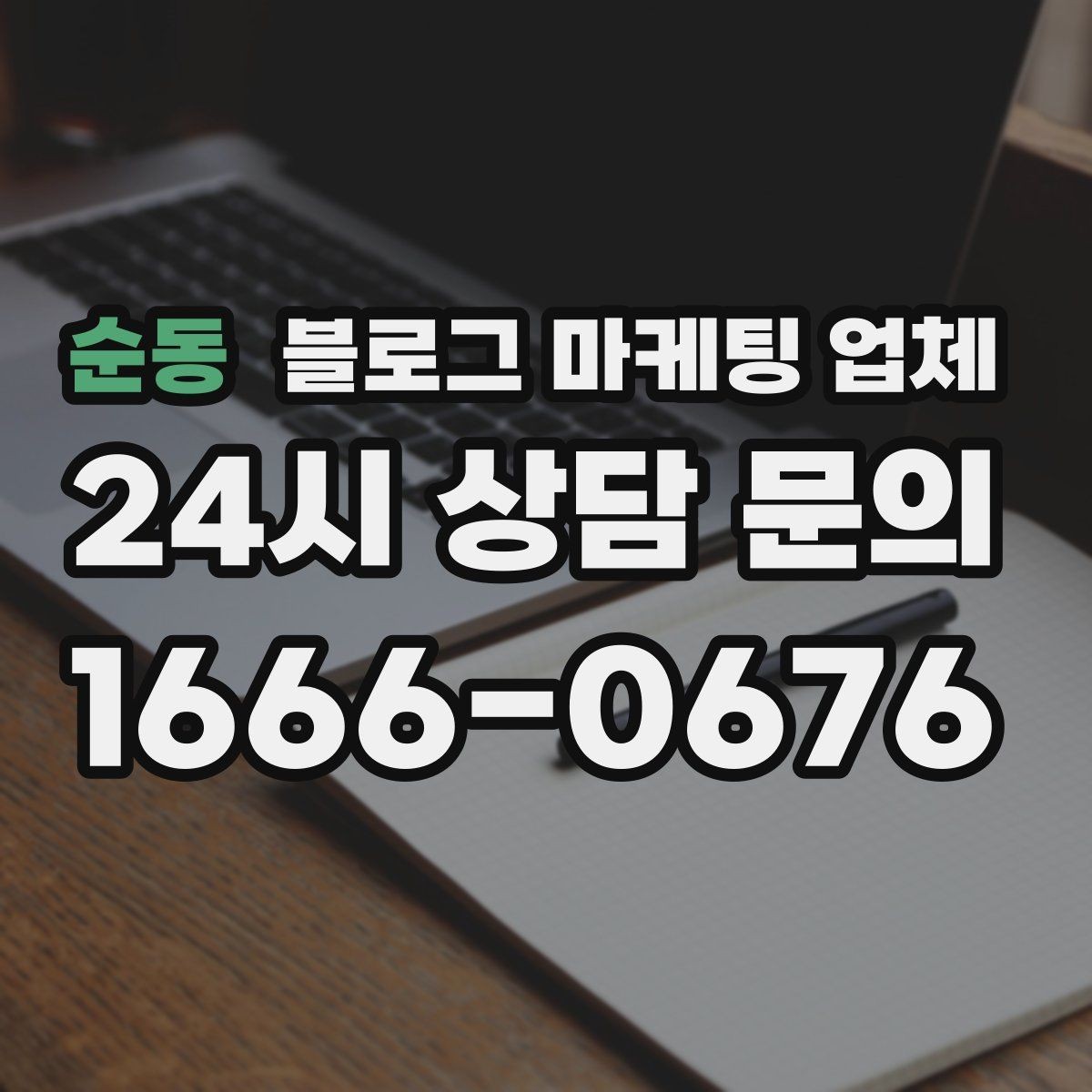 순동 블로그 마케팅 업체 비교할 때 놓치기 쉬운 점