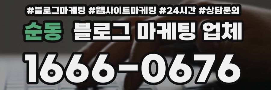 순동 블로그 마케팅 업체
