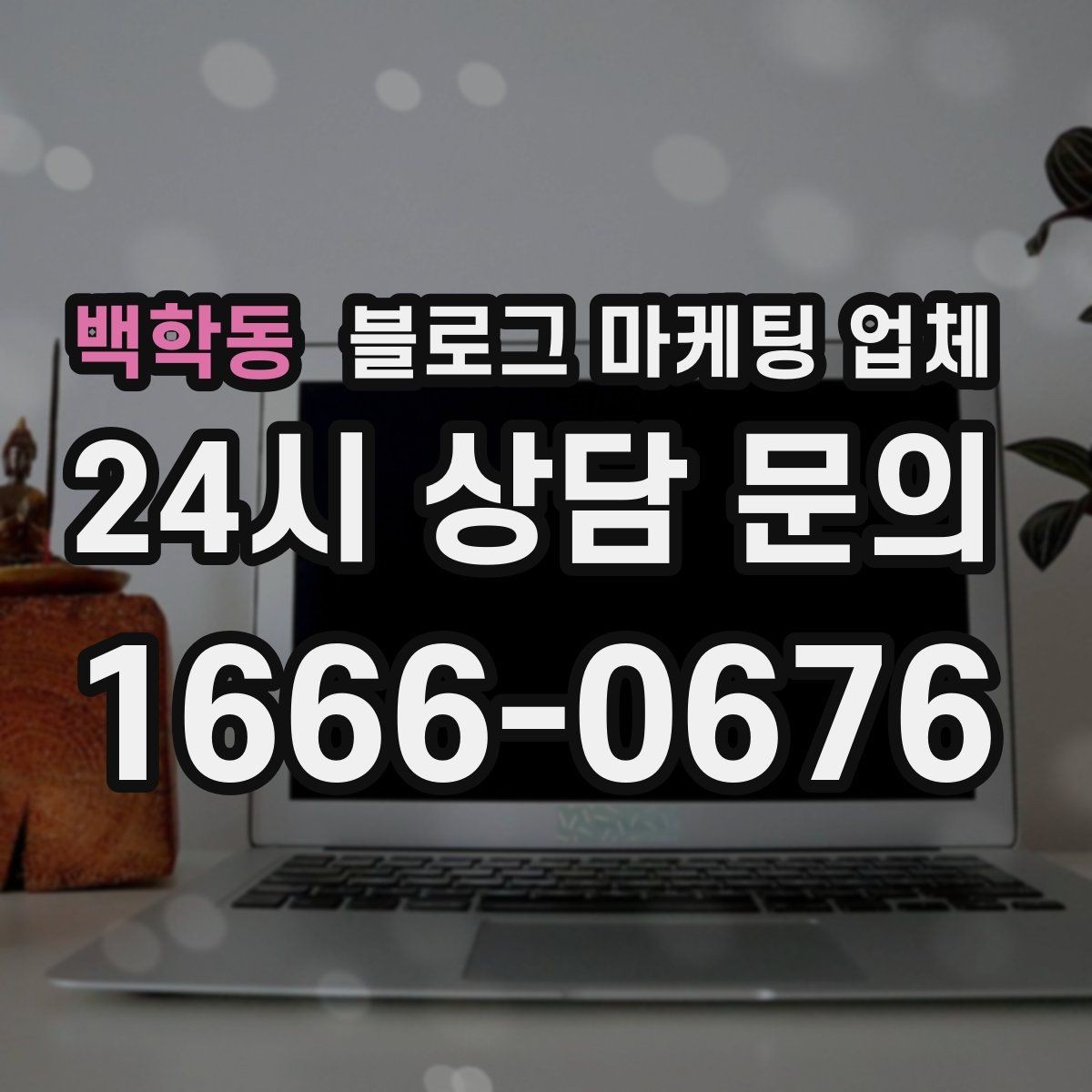 백학동 블로그 마케팅 업체 후기만으로 판단하면 안 되는 이유