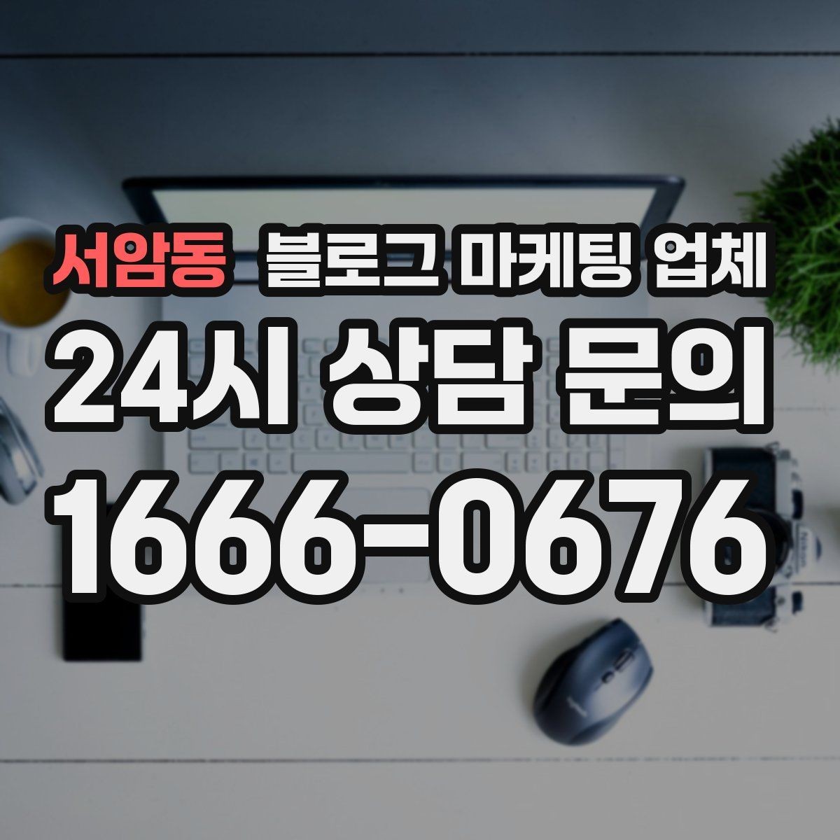 서암동 블로그 마케팅 업체 선택 후 초기 세팅은 어떻게 할까