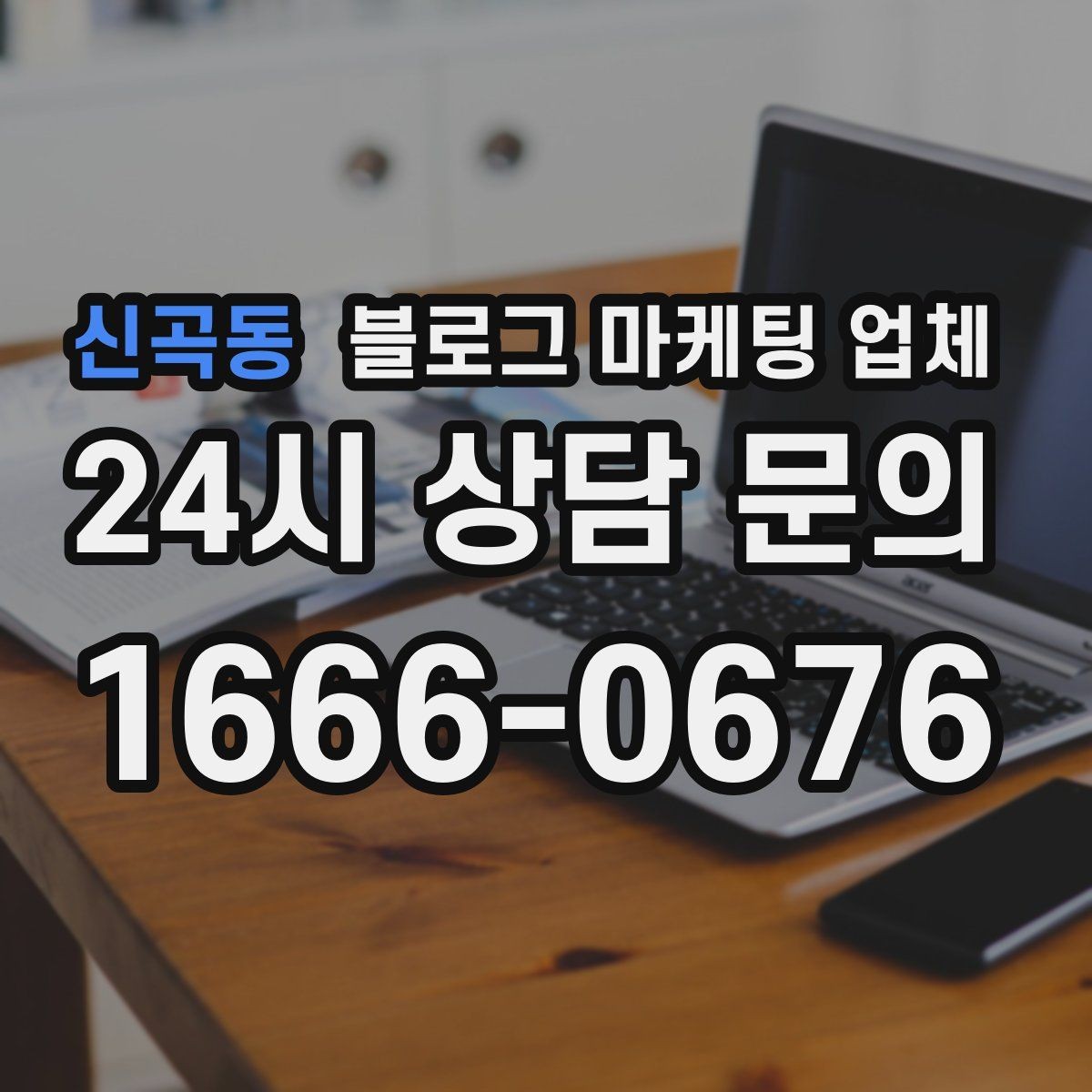 신곡동 블로그 마케팅 업체 선택 시 결과물보다 과정이 중요한 경우