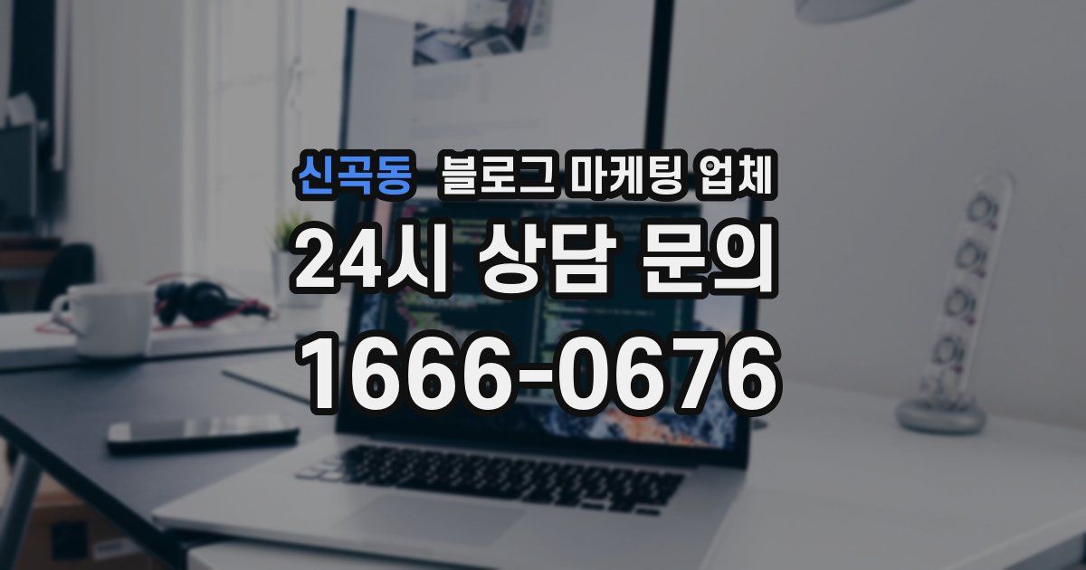 신곡동 블로그 마케팅 업체
