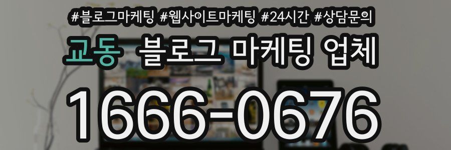 교동 블로그 마케팅 업체