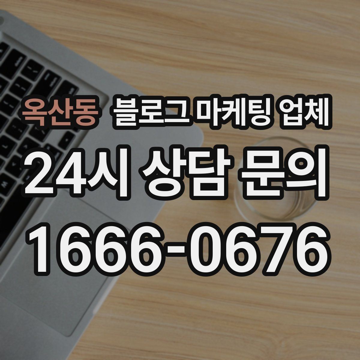 옥산동 블로그 마케팅 업체 선택 시 과도한 기대를 피하는 법