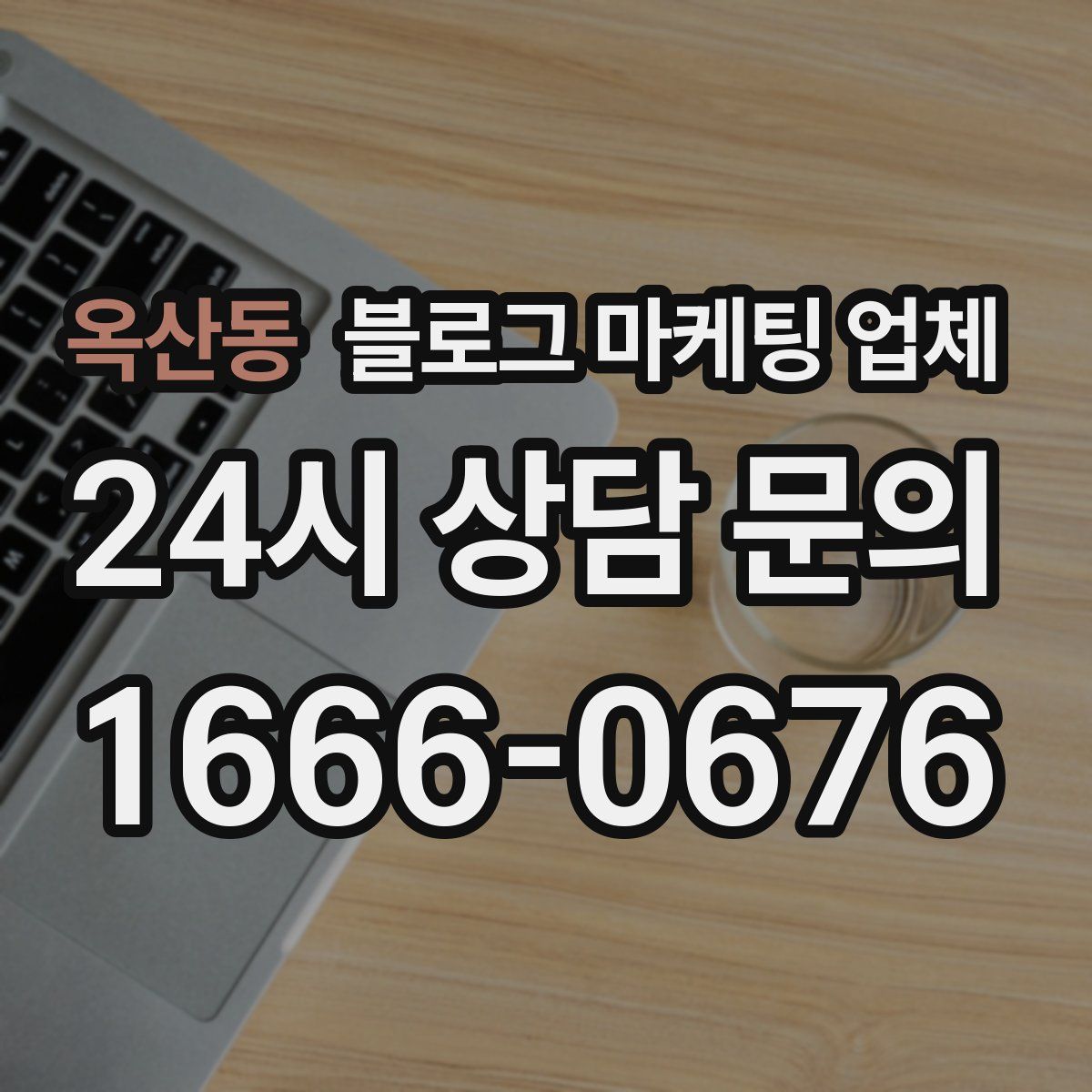 옥산동 블로그 마케팅 업체