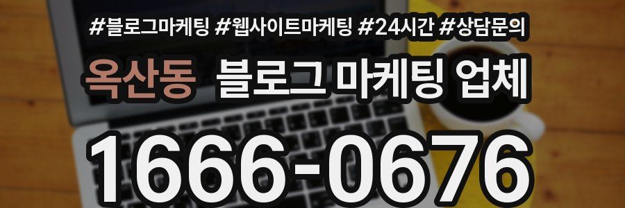 옥산동 블로그 마케팅 업체