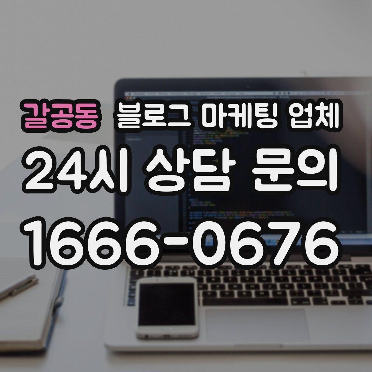 갈공동 블로그 마케팅 업체 비용 대비 효과를 따지는 법