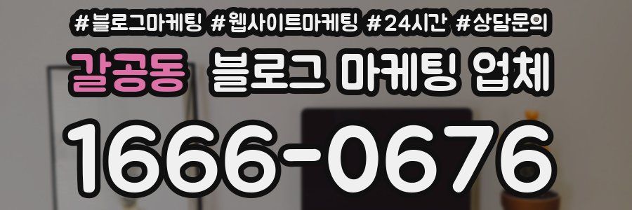 갈공동 블로그 마케팅 업체