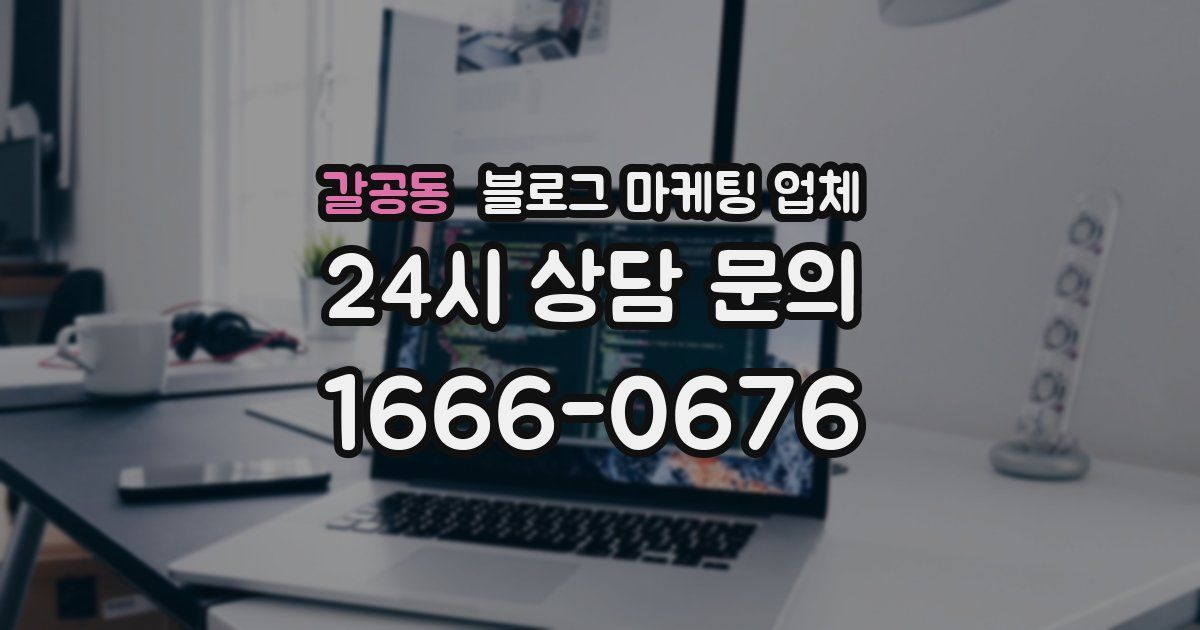 갈공동 블로그 마케팅 업체