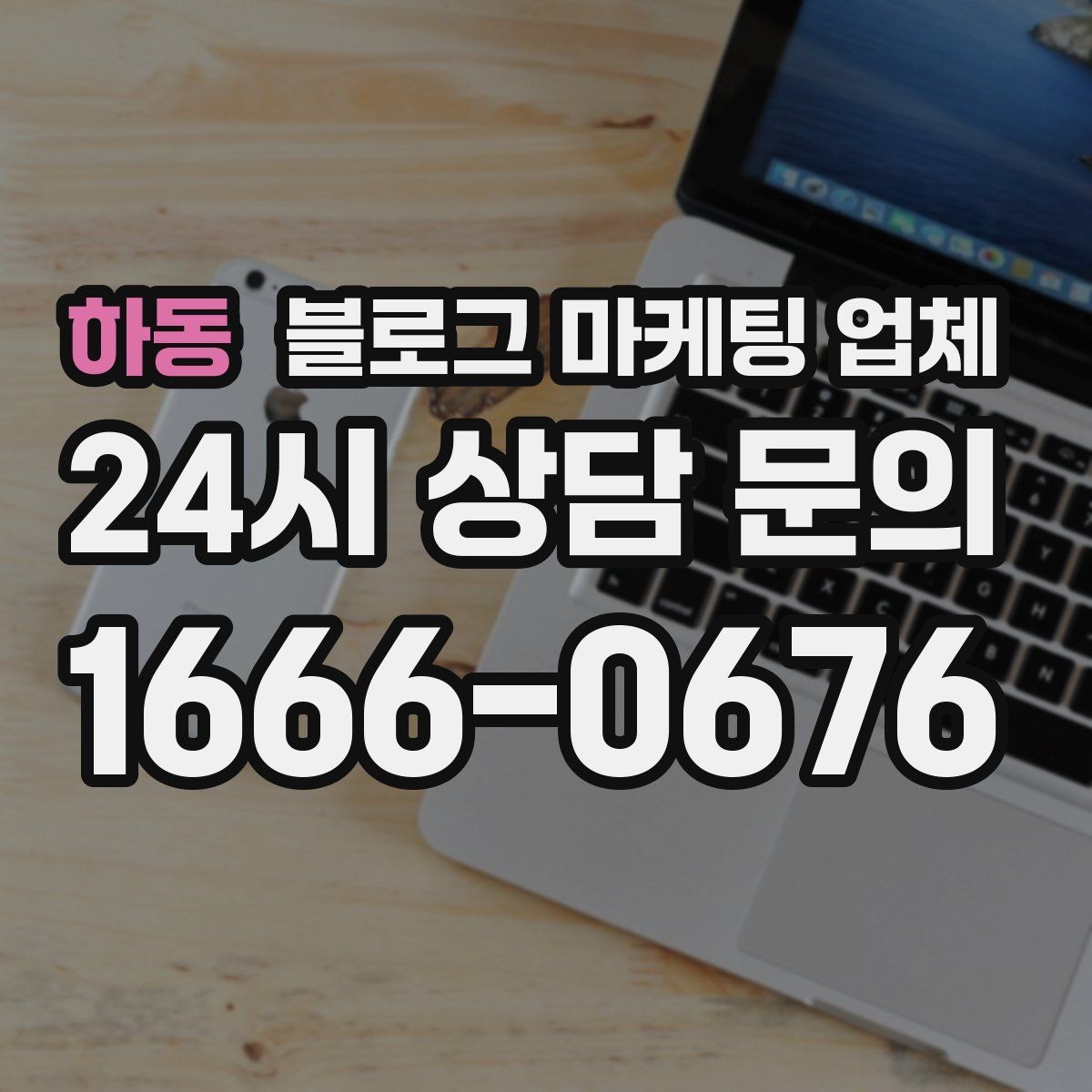 하동 블로그 마케팅 업체 의뢰 시 결과를 보는 기준