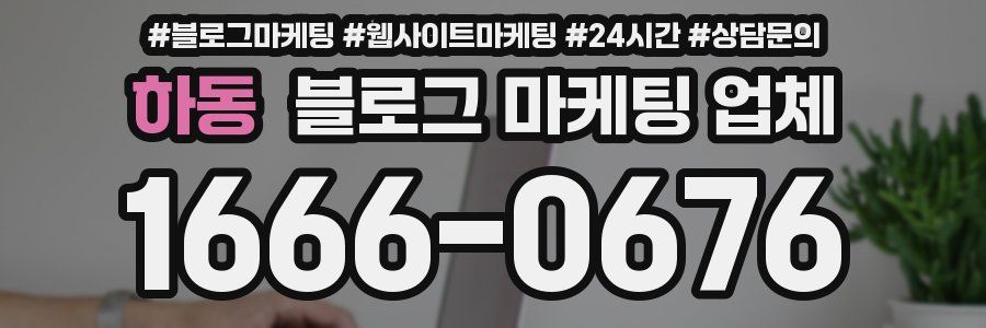하동 블로그 마케팅 업체