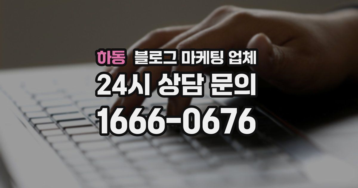 하동 블로그 마케팅 업체