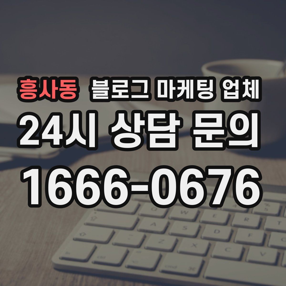 흥사동 블로그 마케팅 업체 문의 시 꼭 물어볼 질문 목록