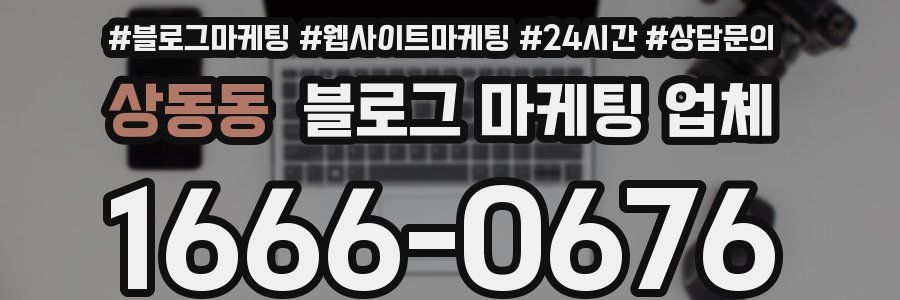 상동동 블로그 마케팅 업체