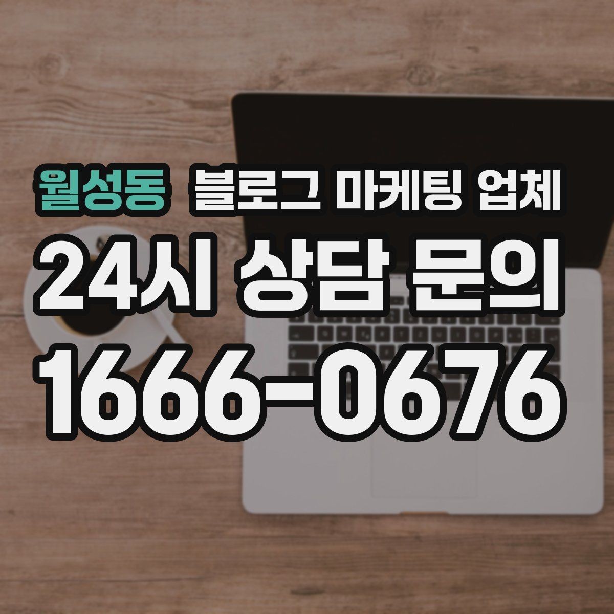 월성동 블로그 마케팅 업체 계약 조건에서 자주 보는 항목