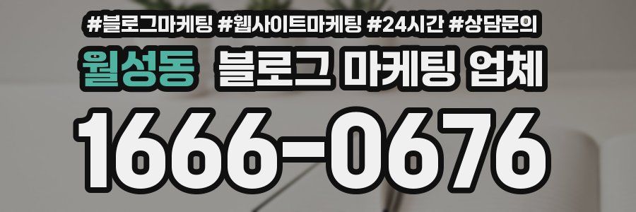 월성동 블로그 마케팅 업체