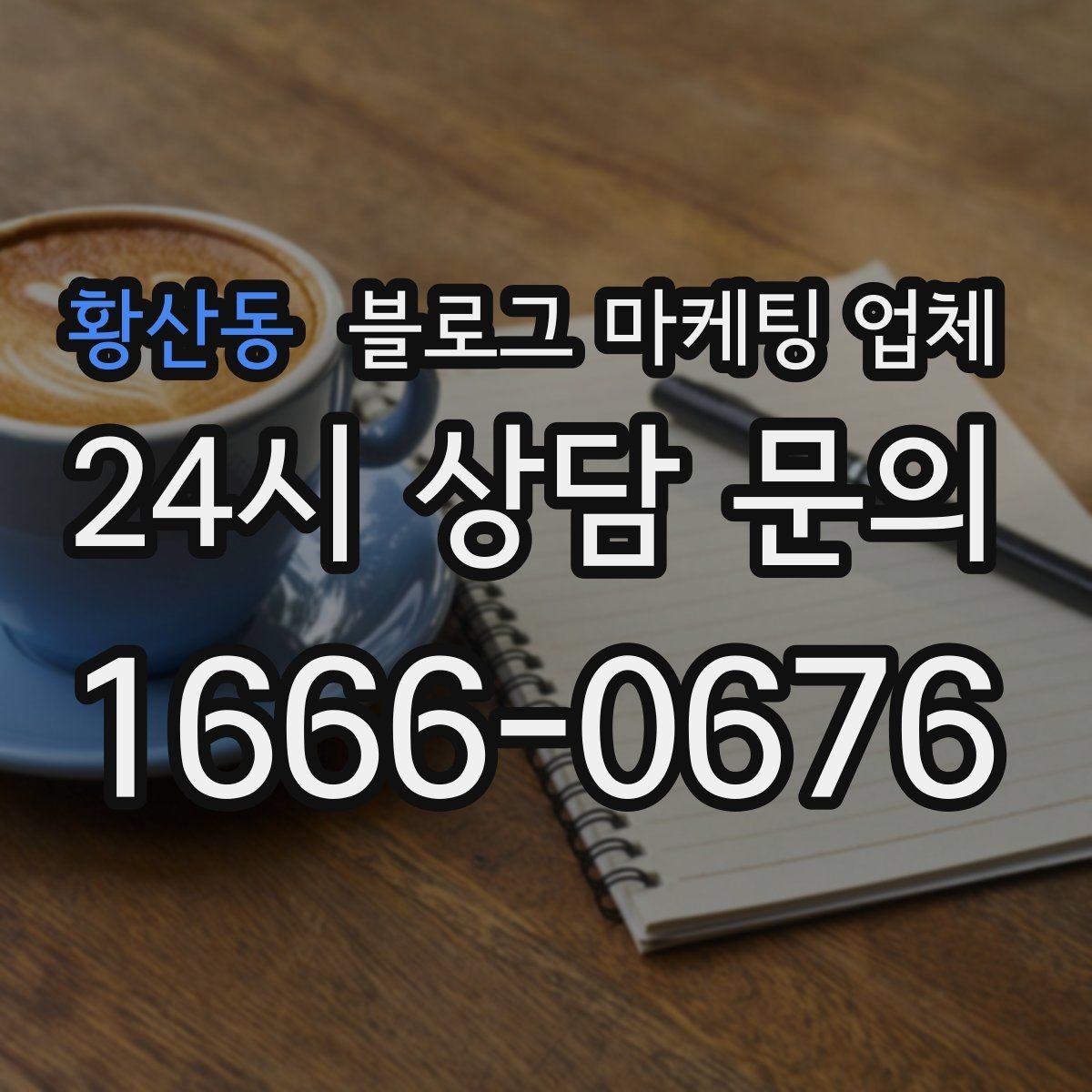 황산동 블로그 마케팅 업체 운영 결과를 보는 현실적 관점