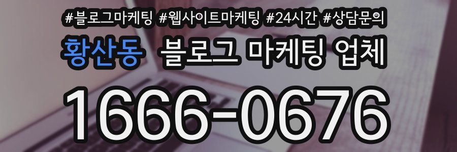 황산동 블로그 마케팅 업체